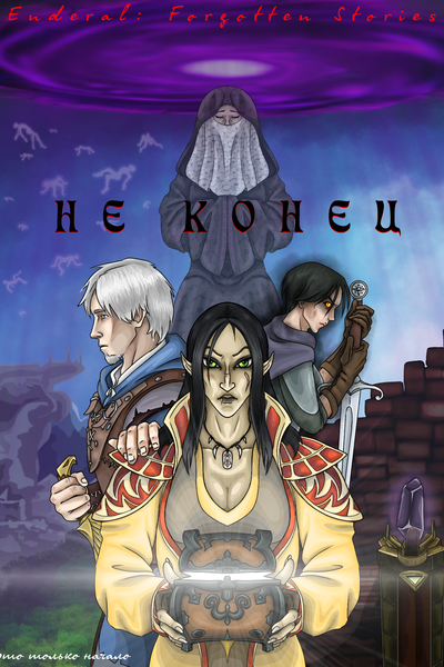Не конец. [РЕДАКТИРУЕТСЯ]