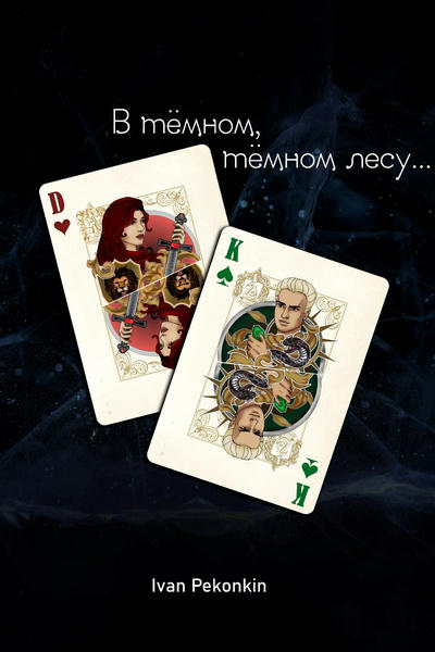 В тёмном, тёмном лесу...