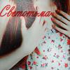 Светотьма