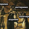 Леший Болотов