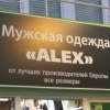 Алекс Руви